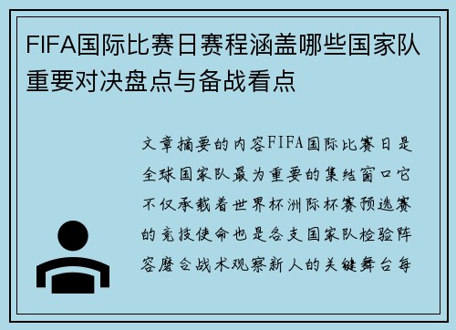 FIFA国际比赛日赛程涵盖哪些国家队重要对决盘点与备战看点