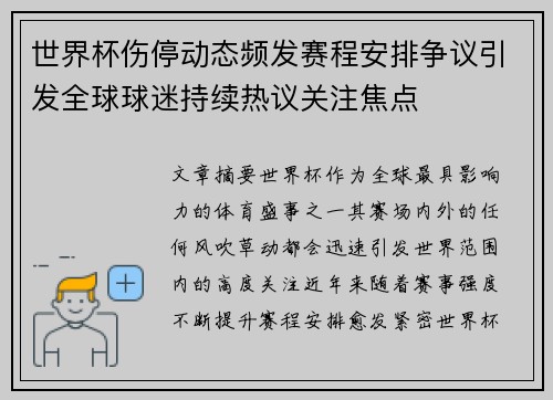 世界杯伤停动态频发赛程安排争议引发全球球迷持续热议关注焦点 世界杯伤停动态频发赛程安排争议引发全球球迷持续热议关注焦点