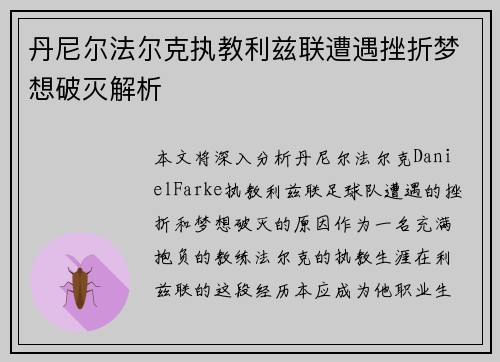 丹尼尔法尔克执教利兹联遭遇挫折梦想破灭解析