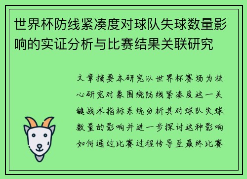 世界杯防线紧凑度对球队失球数量影响的实证分析与比赛结果关联研究