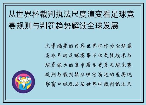 从世界杯裁判执法尺度演变看足球竞赛规则与判罚趋势解读全球发展