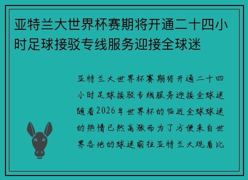 亚特兰大世界杯赛期将开通二十四小时足球接驳专线服务迎接全球迷