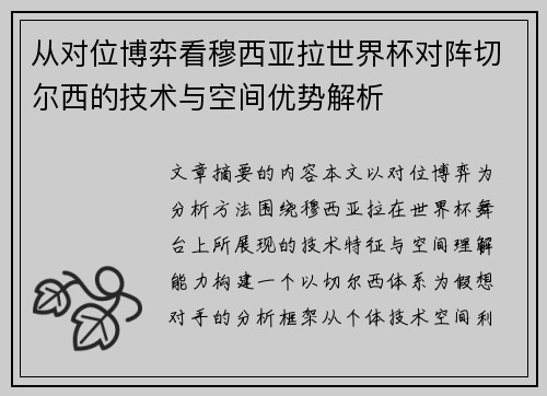 从对位博弈看穆西亚拉世界杯对阵切尔西的技术与空间优势解析