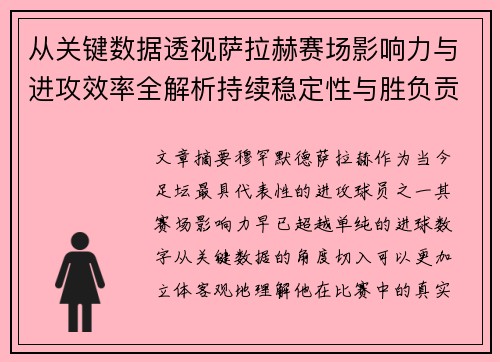从关键数据透视萨拉赫赛场影响力与进攻效率全解析持续稳定性与胜负贡献 从关键数据透视萨拉赫赛场影响力与进攻效率全解析持续稳定性与胜负贡献