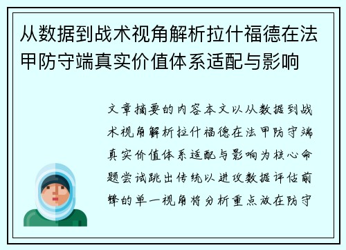 从数据到战术视角解析拉什福德在法甲防守端真实价值体系适配与影响 从数据到战术视角解析拉什福德在法甲防守端真实价值体系适配与影响
