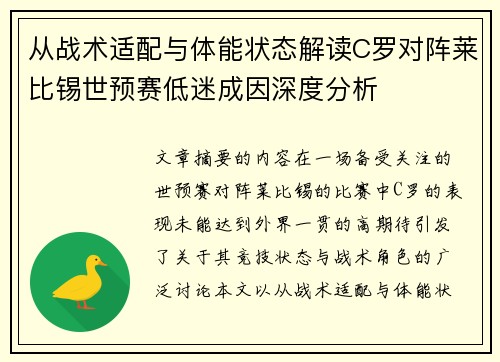 从战术适配与体能状态解读C罗对阵莱比锡世预赛低迷成因深度分析