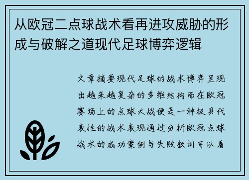 从欧冠二点球战术看再进攻威胁的形成与破解之道现代足球博弈逻辑 从欧冠二点球战术看再进攻威胁的形成与破解之道现代足球博弈逻辑