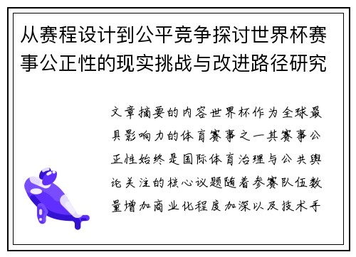 从赛程设计到公平竞争探讨世界杯赛事公正性的现实挑战与改进路径研究