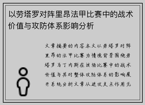 以劳塔罗对阵里昂法甲比赛中的战术价值与攻防体系影响分析