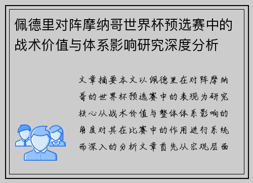 佩德里对阵摩纳哥世界杯预选赛中的战术价值与体系影响研究深度分析