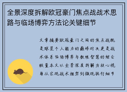 全景深度拆解欧冠豪门焦点战战术思路与临场博弈方法论关键细节