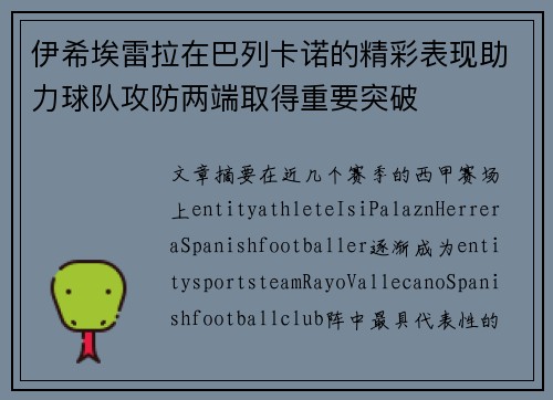 伊希埃雷拉在巴列卡诺的精彩表现助力球队攻防两端取得重要突破