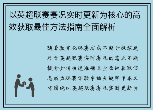 以英超联赛赛况实时更新为核心的高效获取最佳方法指南全面解析 以英超联赛赛况实时更新为核心的高效获取最佳方法指南全面解析