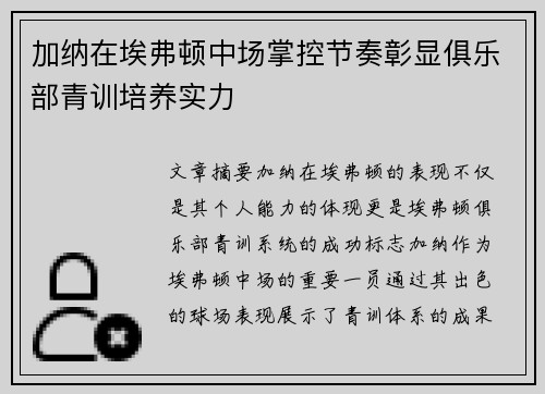 加纳在埃弗顿中场掌控节奏彰显俱乐部青训培养实力