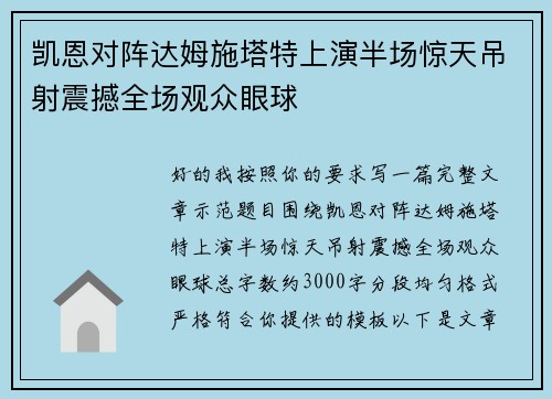 凯恩对阵达姆施塔特上演半场惊天吊射震撼全场观众眼球