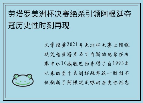劳塔罗美洲杯决赛绝杀引领阿根廷夺冠历史性时刻再现
