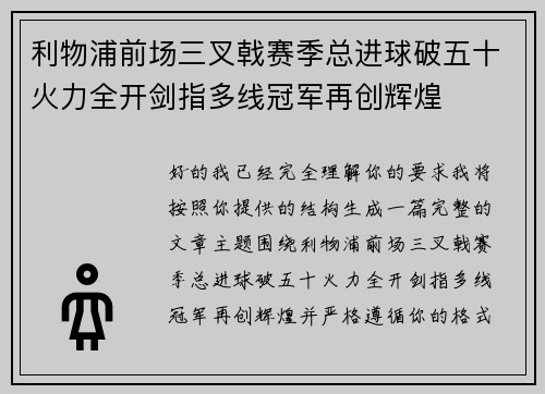 利物浦前场三叉戟赛季总进球破五十火力全开剑指多线冠军再创辉煌 利物浦前场三叉戟赛季总进球破五十火力全开剑指多线冠军再创辉煌