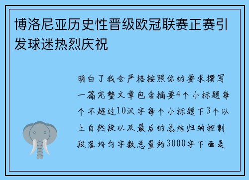 博洛尼亚历史性晋级欧冠联赛正赛引发球迷热烈庆祝