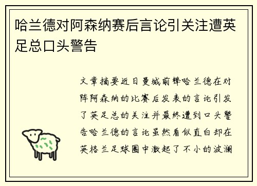 哈兰德对阿森纳赛后言论引关注遭英足总口头警告