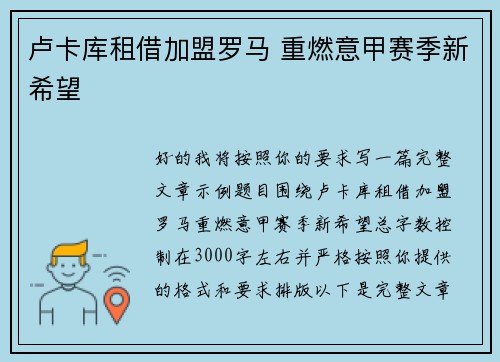 卢卡库租借加盟罗马 重燃意甲赛季新希望