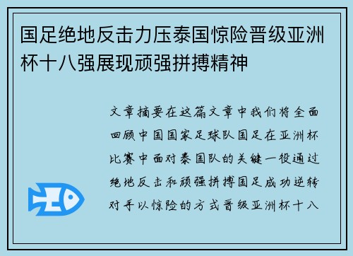 国足绝地反击力压泰国惊险晋级亚洲杯十八强展现顽强拼搏精神 国足绝地反击力压泰国惊险晋级亚洲杯十八强展现顽强拼搏精神