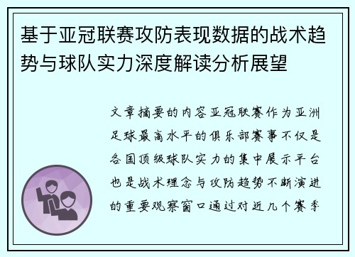 基于亚冠联赛攻防表现数据的战术趋势与球队实力深度解读分析展望