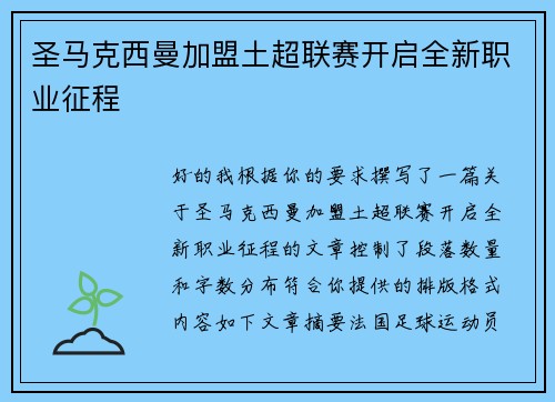 圣马克西曼加盟土超联赛开启全新职业征程 圣马克西曼加盟土超联赛开启全新职业征程