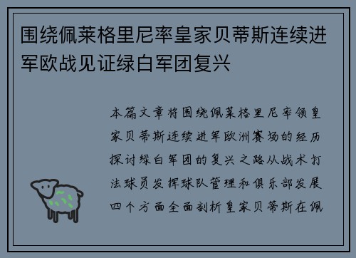 围绕佩莱格里尼率皇家贝蒂斯连续进军欧战见证绿白军团复兴