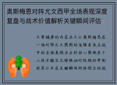 奥斯梅恩对阵尤文西甲全场表现深度复盘与战术价值解析关键瞬间评估