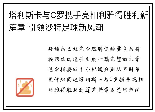 塔利斯卡与C罗携手亮相利雅得胜利新篇章 引领沙特足球新风潮 塔利斯卡与C罗携手亮相利雅得胜利新篇章 引领沙特足球新风潮