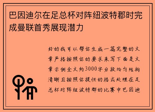 巴因迪尔在足总杯对阵纽波特郡时完成曼联首秀展现潜力