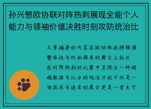 孙兴慜欧协联对阵热刺展现全能个人能力与领袖价值决胜时刻攻防统治比赛走势