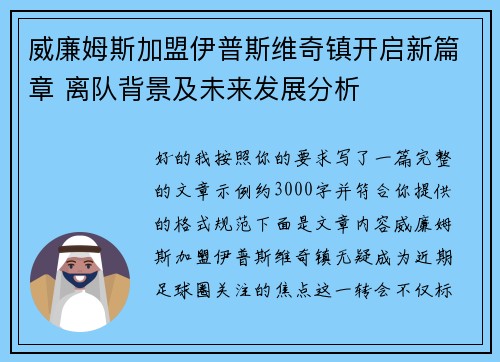 威廉姆斯加盟伊普斯维奇镇开启新篇章 离队背景及未来发展分析