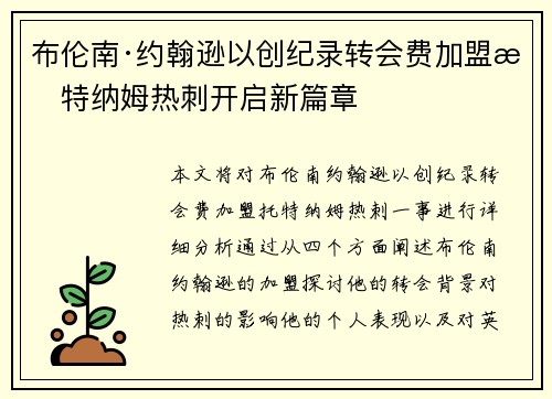 布伦南·约翰逊以创纪录转会费加盟托特纳姆热刺开启新篇章 布伦南·约翰逊以创纪录转会费加盟托特纳姆热刺开启新篇章