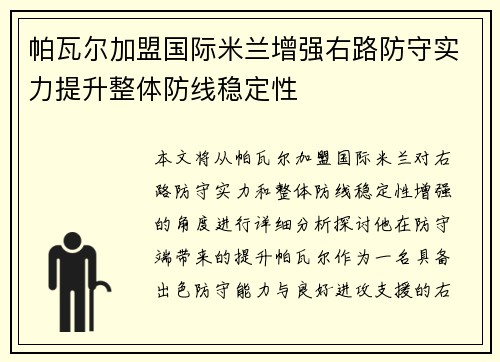帕瓦尔加盟国际米兰增强右路防守实力提升整体防线稳定性