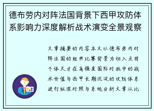 德布劳内对阵法国背景下西甲攻防体系影响力深度解析战术演变全景观察 德布劳内对阵法国背景下西甲攻防体系影响力深度解析战术演变全景观察