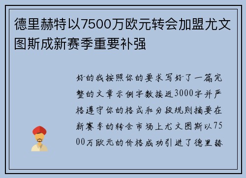 德里赫特以7500万欧元转会加盟尤文图斯成新赛季重要补强