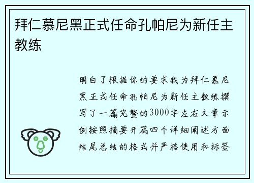 拜仁慕尼黑正式任命孔帕尼为新任主教练
