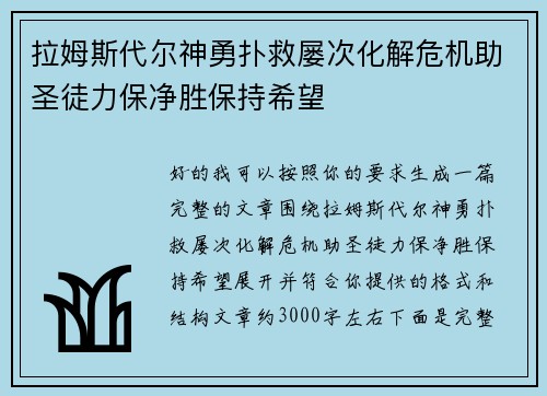 拉姆斯代尔神勇扑救屡次化解危机助圣徒力保净胜保持希望