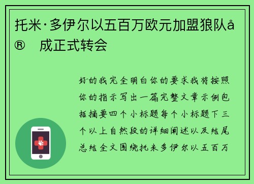 托米·多伊尔以五百万欧元加盟狼队完成正式转会