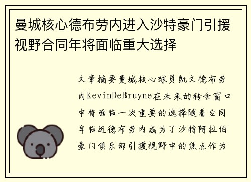 曼城核心德布劳内进入沙特豪门引援视野合同年将面临重大选择