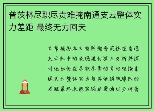 普茨林尽职尽责难掩南通支云整体实力差距 最终无力回天