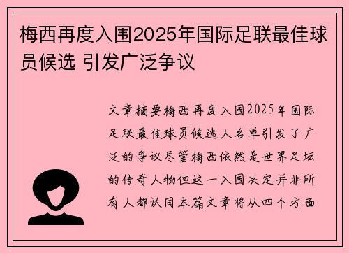 梅西再度入围2025年国际足联最佳球员候选 引发广泛争议