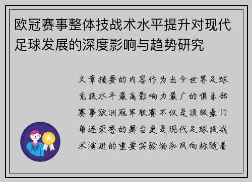 欧冠赛事整体技战术水平提升对现代足球发展的深度影响与趋势研究