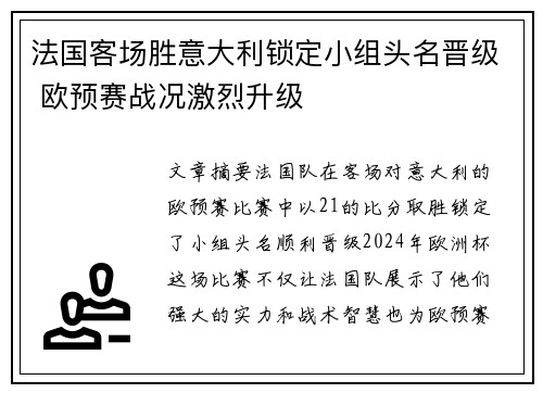法国客场胜意大利锁定小组头名晋级 欧预赛战况激烈升级