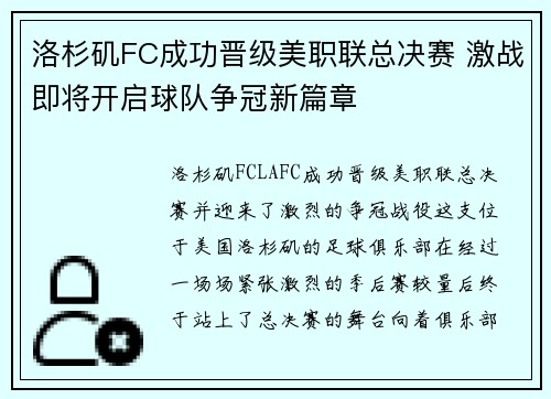 洛杉矶FC成功晋级美职联总决赛 激战即将开启球队争冠新篇章