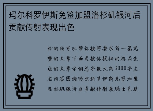 玛尔科罗伊斯免签加盟洛杉矶银河后贡献传射表现出色