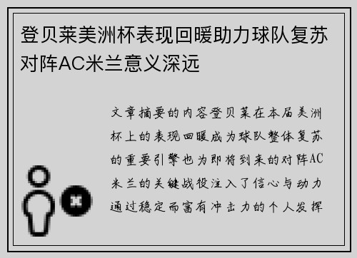 登贝莱美洲杯表现回暖助力球队复苏对阵AC米兰意义深远