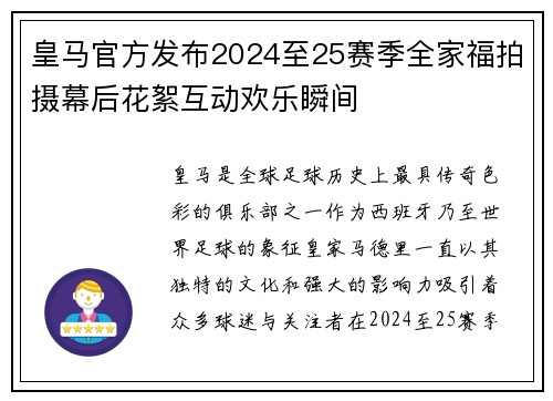 皇马官方发布2024至25赛季全家福拍摄幕后花絮互动欢乐瞬间