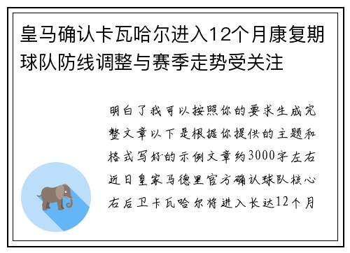 皇马确认卡瓦哈尔进入12个月康复期球队防线调整与赛季走势受关注
